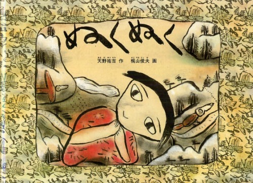 ぬくぬく（天野祐吉／作 梶山俊夫／画）』 販売ページ | 復刊ドットコム
