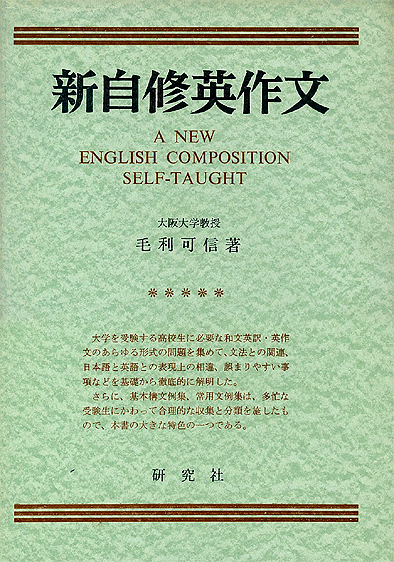 新自修英作文（復刻版）（毛利可信）』 販売ページ | 復刊ドットコム