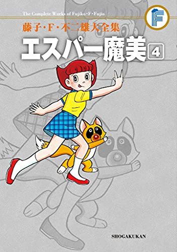 エスパー魔美 4 ＜藤子・F・不二雄大全集＞（藤子・F・不二雄）』 販売