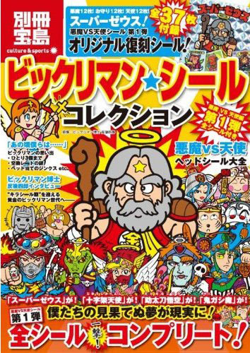ビックリマン・シールコレクション 悪魔VS天使編 第1弾 全シール付