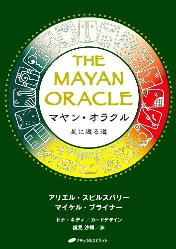 マヤン・オラクル（アリエル・スピルスバリー&マイケル・ブライナー