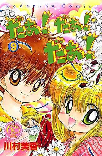 だぁ！ だぁ！ だぁ！ 9 ＜なかよし60周年記念版＞（川村美香）』 販売