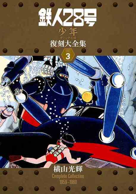 鉄人28号 《少年 オリジナル版》 復刻大全集 ユニット3（横山光輝