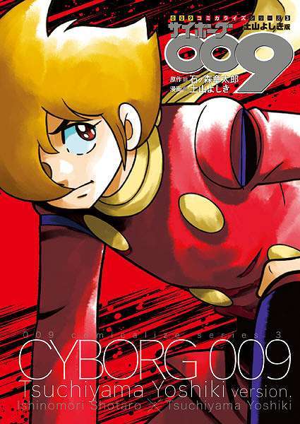 サイボーグ009 土山よしき版 ＜009コミカライズシリーズ3＞（石ノ森