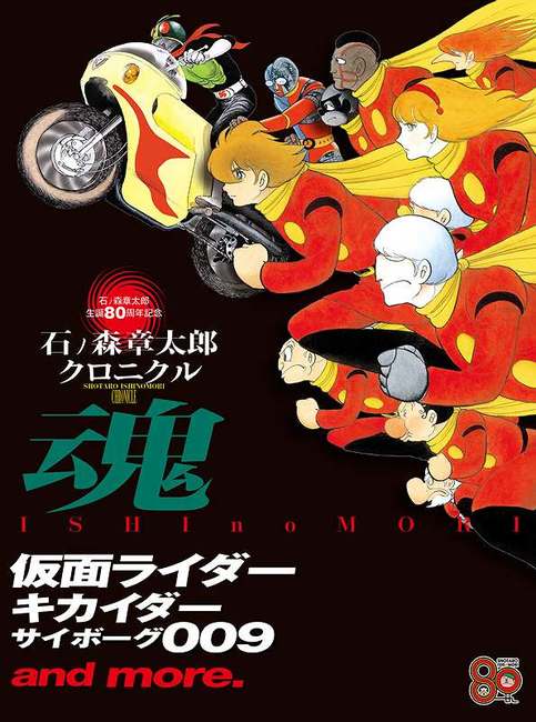 石ノ森章太郎クロニクル 魂 仮面ライダー キカイダー サイボーグ009