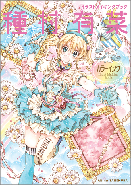 イラストメイキングブック 種村有菜 カラーインク（種村有菜）』 販売