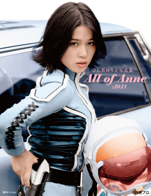 ひし美ゆり子写真集 All of Anne：2021（ひし美ゆり子）』 販売ページ