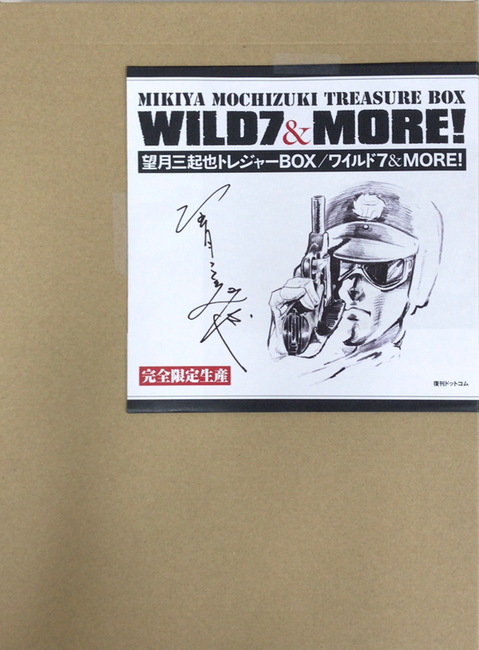 望月三起也トレジャーBOX／ワイルド7 ＆ MORE！（望月三起也）』 販売