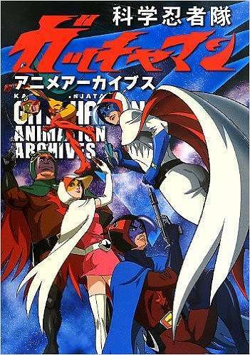 科学忍者隊ガッチャマン アニメアーカイブス』 販売ページ | 復刊