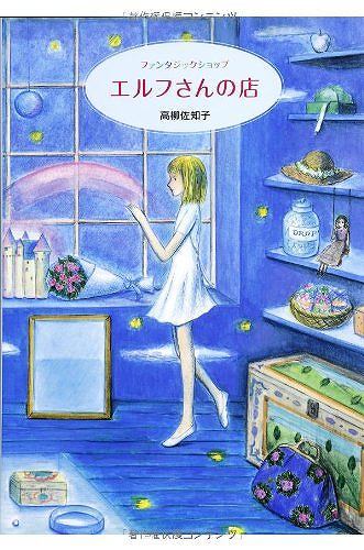 ファンタジックショップ エルフさんの店（高柳佐知子）』 販売ページ