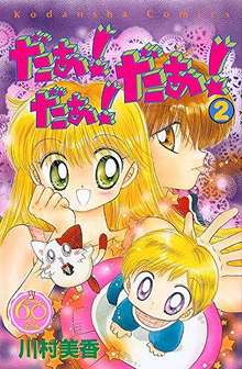 だぁ！ だぁ！ だぁ！＜なかよし60周年記念版＞ 全9巻（川村美香