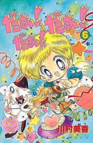 だぁ！ だぁ！ だぁ！ 6 ＜なかよし60周年記念版＞（川村美香）』 販売