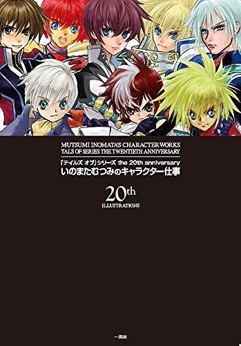 テイルズ オブ」シリーズ the 20th anniversary いのまたむつみの