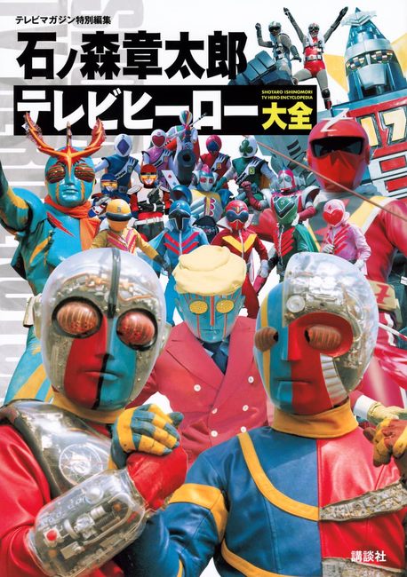テレビマガジン特別編集 石ノ森章太郎 テレビヒーロー大全（講談社 編