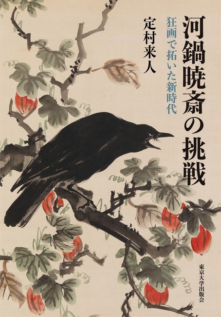 河鍋暁斎の挑戦 狂画で拓いた新時代（定村来人）』 販売ページ | 復刊