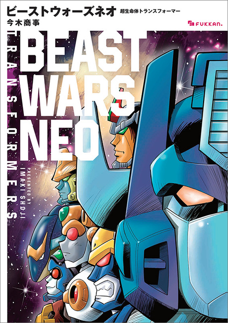 ビーストウォーズネオ 超生命体トランスフォーマー（今木商事）』 販売