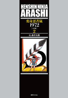 訳あり品特価】変身忍者 嵐 1972 ［完全版］ 2（30％OFF）（石ノ森