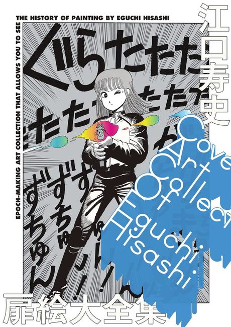 江口寿史扉絵大全集 COVER ART COLLECTION OF EGUCHI HISASHI（江口