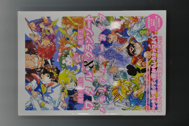古書 ］魔神英雄伝ワタル＆魔動王グランゾート メモリアルアーカイブ