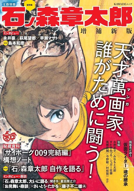 総特集 石ノ森章太郎 増補新版（河出書房新社編集部 編）』 販売ページ