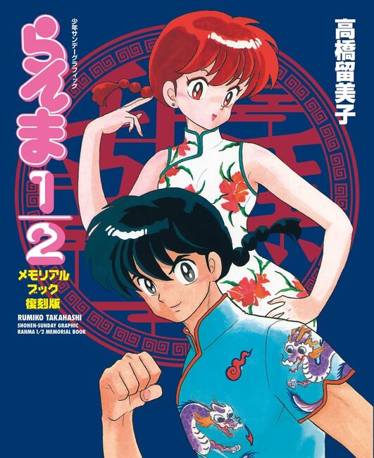 らんま1／2 メモリアルブック 復刻版（高橋留美子 絵 ／ キャラメル
