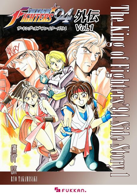 電子書籍】ザ・キング・オブ・ファイターズ'94 外伝 全6巻（鷹岬諒