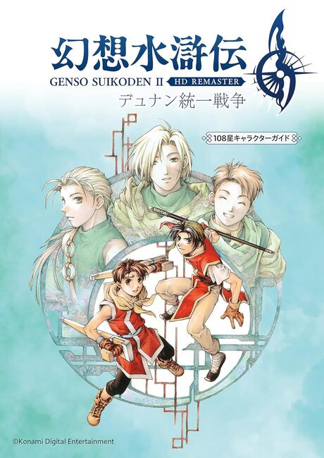 幻想水滸伝 II HDリマスター デュナン統一戦争 108星キャラクター