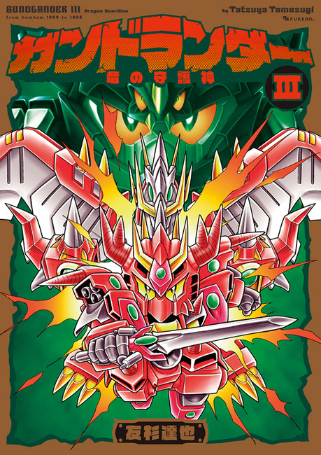 ガンドランダー III 「竜の守護神」編（友杉達也）』 販売ページ
