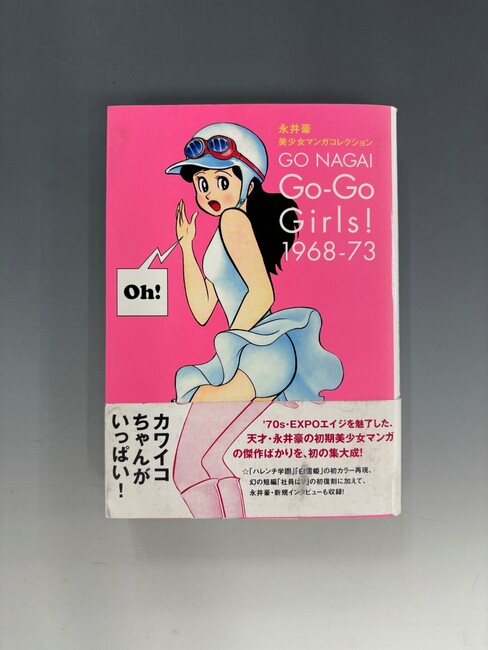 古書 ］永井豪 美少女マンガコレクション Go-Go Girls！ 1968-73（永井