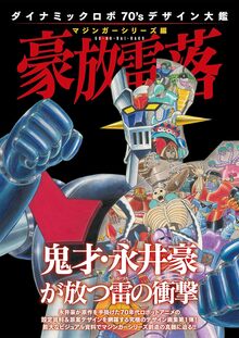 画業50周年愛蔵版 デビルマン 5（永井豪とダイナミックプロ）』 販売