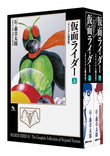 仮面ライダー 《オリジナル構成版》 上・下（石ノ森章太郎）』 販売