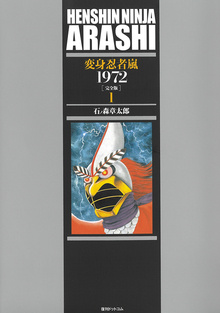 変身忍者 嵐 1972 ［完全版］ 全2巻（石ノ森章太郎）』 販売ページ