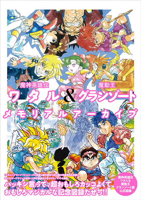 魔神英雄伝ワタル＆魔動王グランゾート メモリアルアーカイブ』 販売