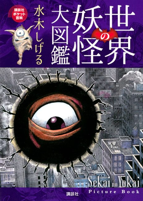 世界の妖怪大図鑑（水木しげる）』 販売ページ | 復刊ドットコム