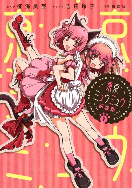 東京ミュウミュウ 新装版 1（征海未亜）』 販売ページ | 復刊ドットコム