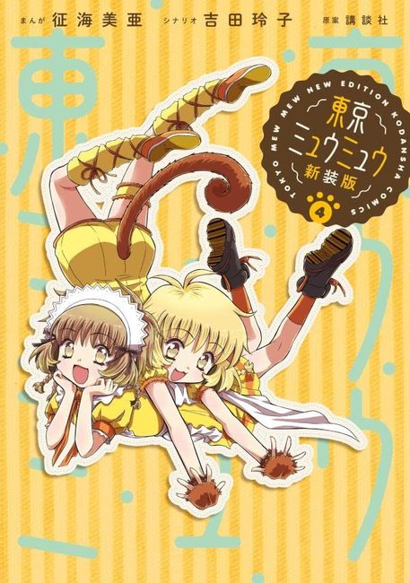 東京ミュウミュウ 新装版 4（征海未亜）』 販売ページ | 復刊ドットコム