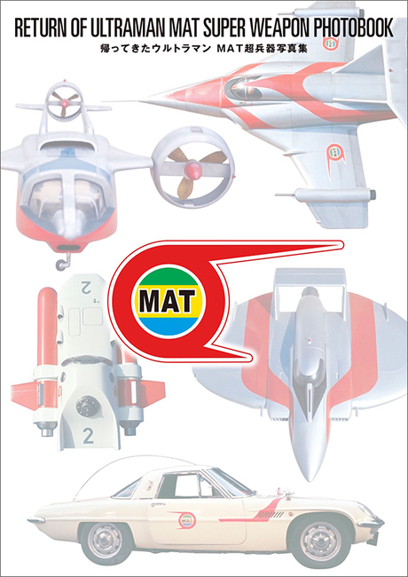 帰ってきたウルトラマン MAT超兵器写真集（円谷プロダクション 監修