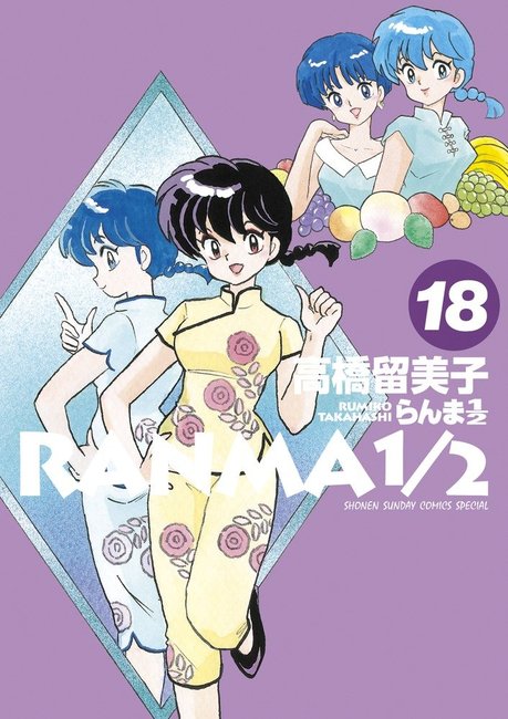 らんま1/2 18（高橋留美子）』 販売ページ | 復刊ドットコム