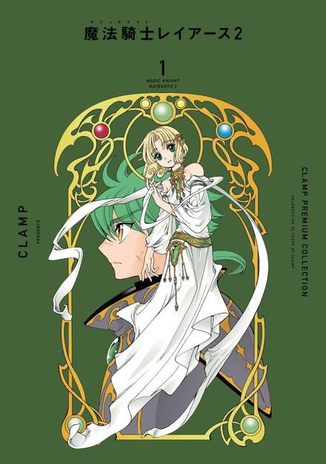 CLAMP PREMIUM COLLECTION 魔法騎士レイアース 2 1（CLAMP）』 販売