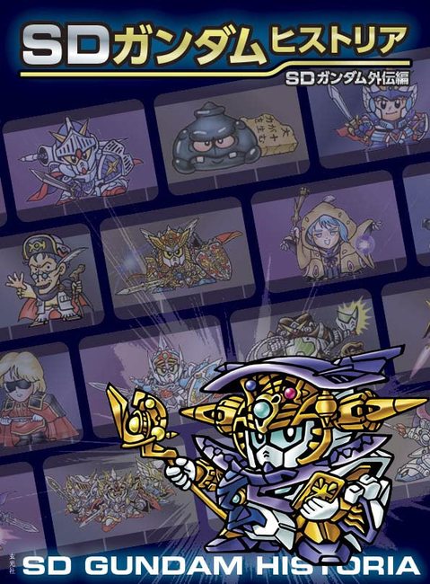 SDガンダムヒストリア SDガンダム外伝編（栗原昌宏）』 販売ページ