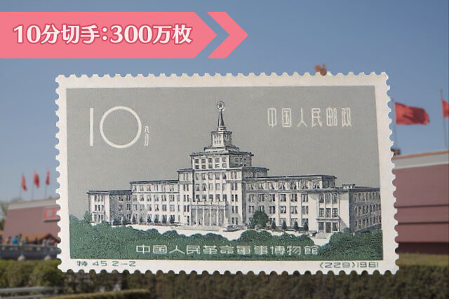 希少なエラー切手発見！1961年「革命軍事博物館」切手の価値と高価買取