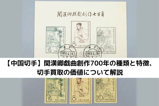 中国切手】関漢卿戯曲創作700年の種類と特徴、切手買取の価値について