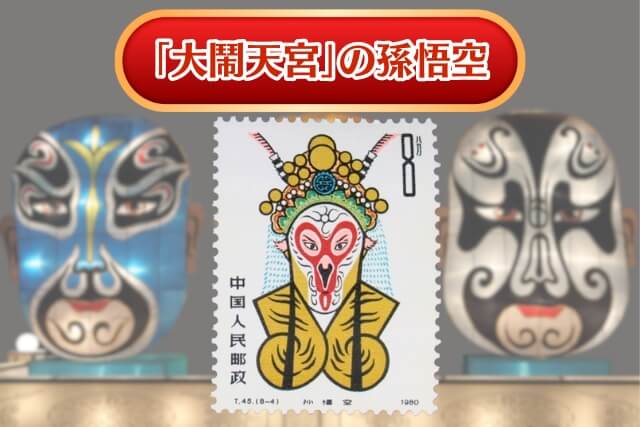 伝統芸術が中国切手に！「京劇のくまどり切手」の図案詳細と市場価値を