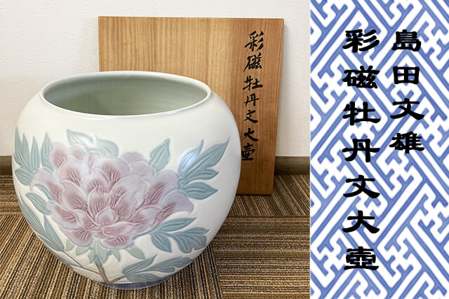 陶芸家「島田文雄」作品の買取価格や略歴、「彩磁牡丹文大壺」の価値