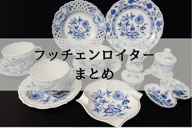 フッチェンロイターとは？歴史やブルーオニオンについて｜食器買取