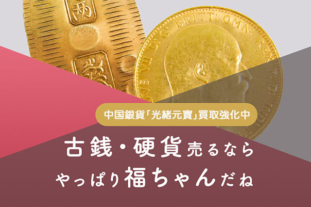 中国銀貨「光緒元寶」の買取価格紹介！種類・偽物の見分け方等も｜古銭