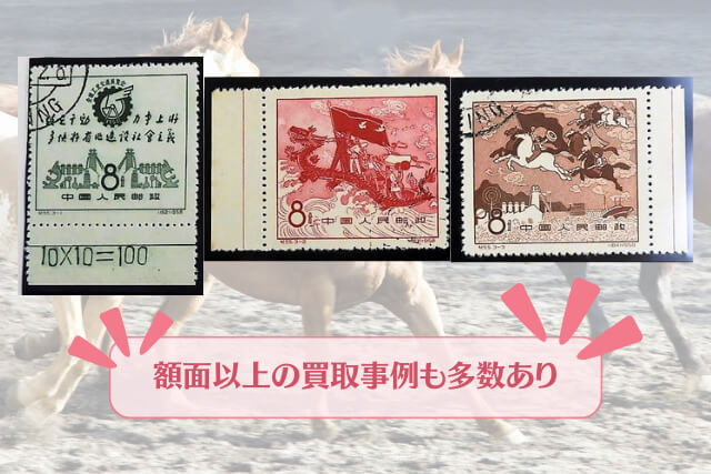 中国切手】全国工業交通展覧会の詳細と切手買取における価値について