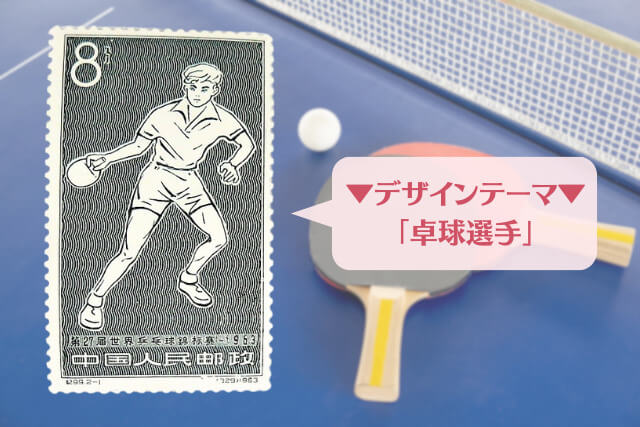 中国切手】「第27回世界卓球選手権大会」の種類と特徴｜切手買取