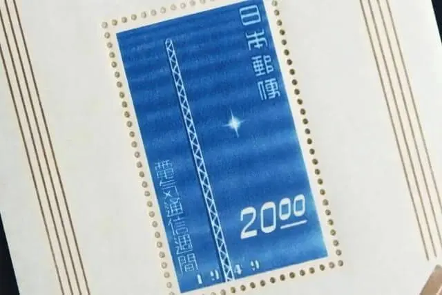 伸びゆく電気通信展記念切手買取なら福ちゃんへ！【記念切手買取】