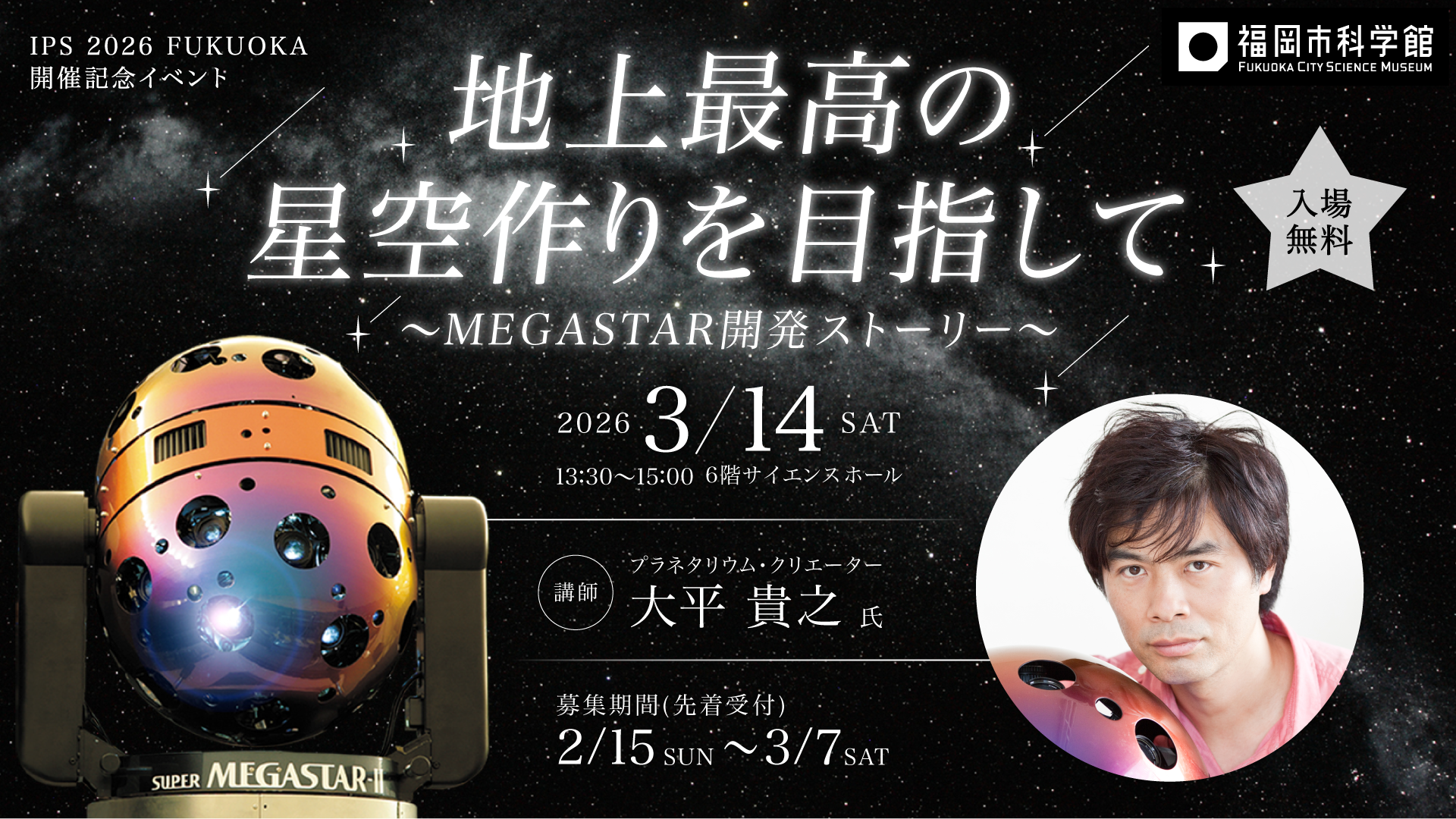 3/14(土) 大平貴之氏講演会「地上最高の星空作りを目指して～MEGASTAR